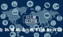 虚拟币平台犯罪现象：我们该如何防范与应对？
