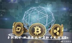 手机挖矿：现在最火的虚拟币是什么？