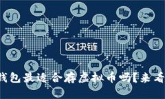 你知道哪些钱包最适合存虚拟币吗？来看看十大