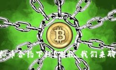 虚拟币合约下线？别慌，我们来聊聊！