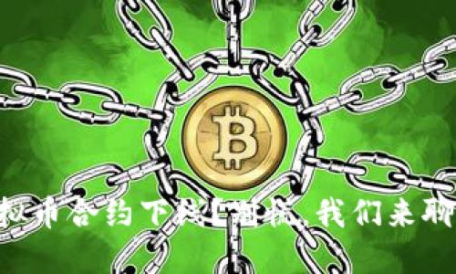 虚拟币合约下线？别慌，我们来聊聊！