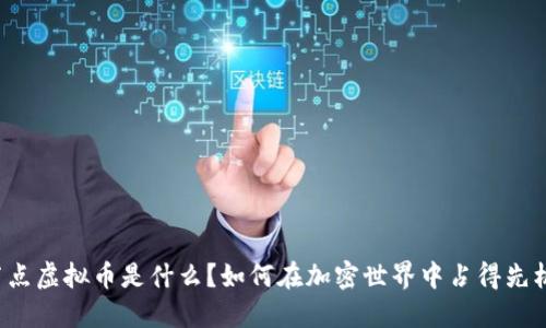 节点虚拟币是什么？如何在加密世界中占得先机？