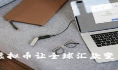 “你知道吗？虚拟币让全球汇款变得如此简单！