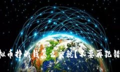 虚拟币挣的钱怎么交税？不要再犯错了！