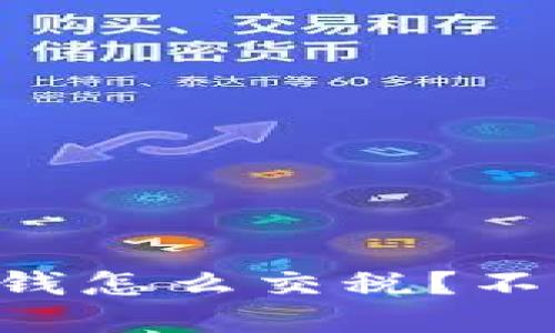 虚拟币挣的钱怎么交税？不要再犯错了！