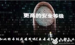 虚拟比特币到底有用吗？来看看知乎上都怎么说