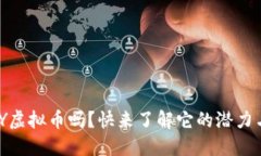 你知道BUSY虚拟币吗？快来了解它的潜力与使用方