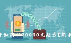 biru/biru虚拟币投资如何从20000元起步？新手必看攻