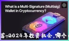   优质虚拟币推荐：2024年投资机会，哪个币值得