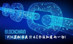 FIA虚拟币是什么？你该知道的一切！