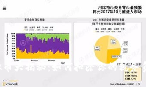 虚拟币大揭秘：如何扣除你的税务负担？