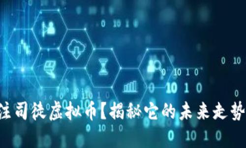 为什么要关注司徒虚拟币？揭秘它的未来走势与投资机会！