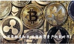 如何舞动虚拟币，玩转数字资产的新时代？