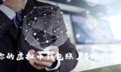 如何轻松导出你的虚拟币钱包账户？跟我来，一