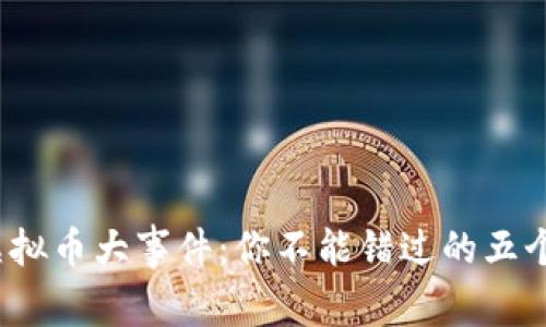 2019年虚拟币大事件：你不能错过的五个关键时刻