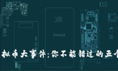 2019年虚拟币大事件：你不能错过的五个关键时刻