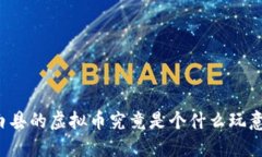 长白县的虚拟币究竟是个什么玩意儿？