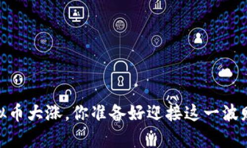 : 2022年虚拟币大涨，你准备好迎接这一波财富风潮了吗？
