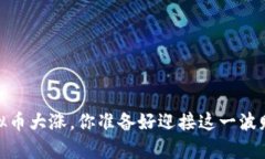 : 2022年虚拟币大涨，你准备好迎接这一波财富风