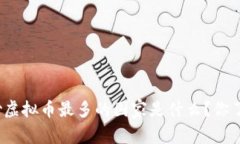 现在炒虚拟币最多的国家是什么？你了解吗？