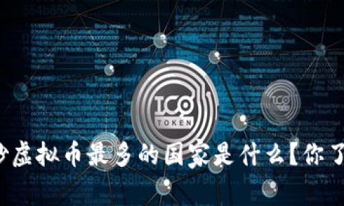 现在炒虚拟币最多的国家是什么？你了解吗？