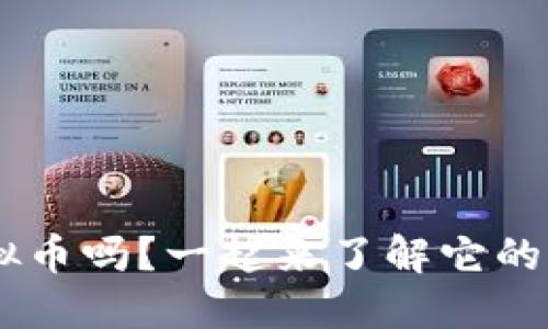 你知道YTN虚拟币吗？一起来了解它的潜力和未来吧！