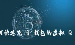 如何快速充 Q 钱包的虚拟 Q 币？