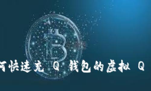 如何快速充 Q 钱包的虚拟 Q 币？