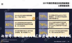 虚拟币的世界：你也在跟风吗？深度解析背后的