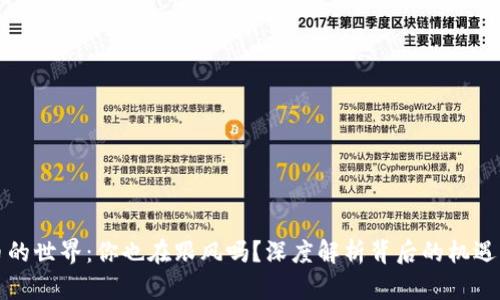 虚拟币的世界：你也在跟风吗？深度解析背后的机遇与风险