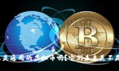 你知道什么是通用的虚拟币吗？它们未来是不是