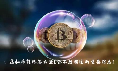 : 虚拟币转账怎么查？你不想错过的重要信息！