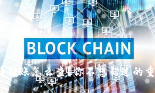 : 虚拟币转账怎么查？你不想错过的重要信息！