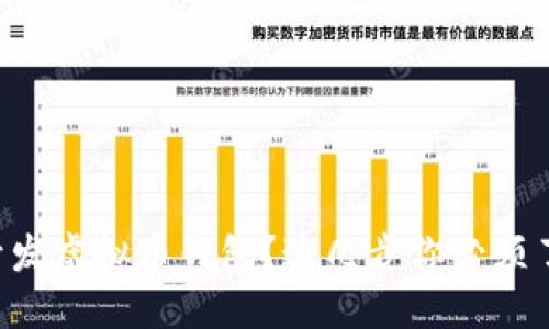想开发虚拟币钱包？这几步你必须了解！