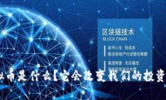 MTE虚拟币是什么？它会改变我们的投资方式吗？
