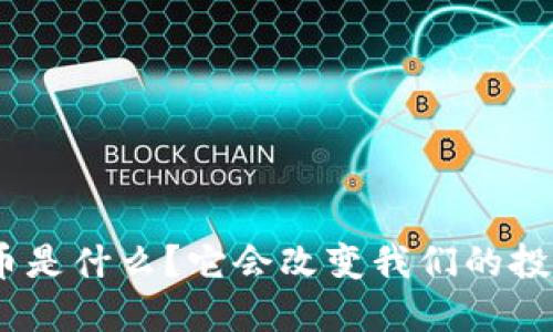 MTE虚拟币是什么？它会改变我们的投资方式吗？