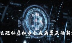 为什么短袖虚拟币会成为夏天的新潮流？