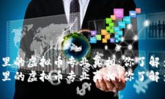 大学里的虚拟币专业真相：你了解多少？大学里