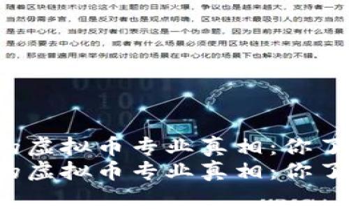 大学里的虚拟币专业真相：你了解多少？
大学里的虚拟币专业真相：你了解多少？