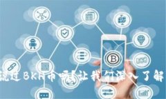 你听说过BKH币吗？让我们深入了解它吧！