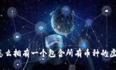 “你想知道怎么拥有一个包含所有币种的虚拟钱