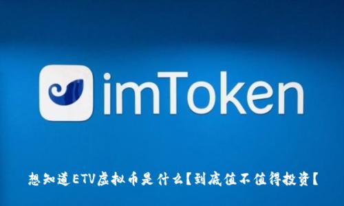 想知道ETV虚拟币是什么？到底值不值得投资？