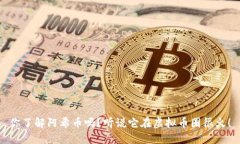 你了解阿希币吗？听说它在虚拟币圈很火！