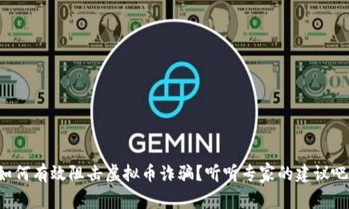 如何有效阻击虚拟币诈骗？听听专家的建议吧！