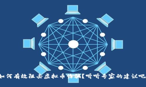 如何有效阻击虚拟币诈骗？听听专家的建议吧！