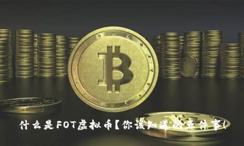 什么是FOT虚拟币？你该知道的五件事！