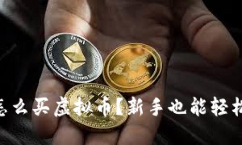 币安怎么买虚拟币？新手也能轻松上手!