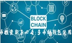 “虚拟币投资新手必看：多币种钱包使用攻略！