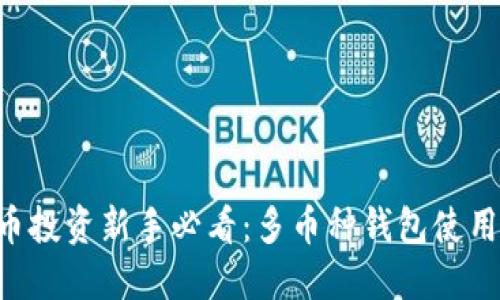 “虚拟币投资新手必看：多币种钱包使用攻略！”
