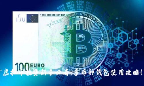 “虚拟币投资新手必看：多币种钱包使用攻略！”